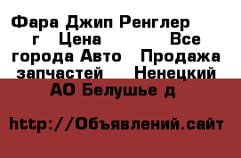 Фара Джип Ренглер JK,07г › Цена ­ 4 800 - Все города Авто » Продажа запчастей   . Ненецкий АО,Белушье д.